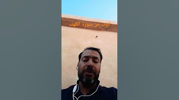 آيات بينات من سورة الكهف بصوت القارئ عبدالمنعم تميمي #القرآن_الكريم #اكسبلور #اذكروا__الله__كثيرا__