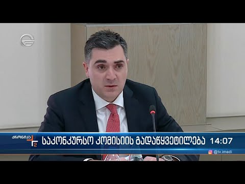 საკონკურსო კომისიის გადაწყვეტილება