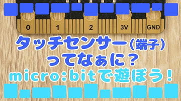 micro:bitで遊ぼう！#6　タッチセンサー（端子）ってなぁに？【家で一緒にやってみよう】