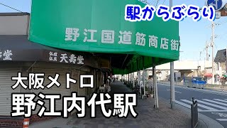 【駅からぶらり】大阪メトロ･野江内代(のえうちんだい)駅