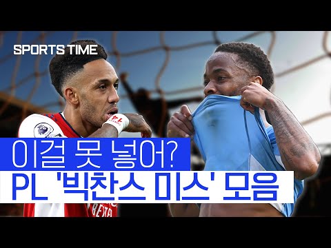 스털링-오바메양도 이런 실수를… PL 빅찬스 미스 모음.zip #SPORTSTIME