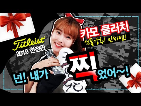 개취 2019 titleist 타이틀리스트 한정판 리미티드 클러치 출시