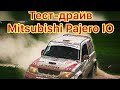 Тест—драйв Mitsubishi Pajero