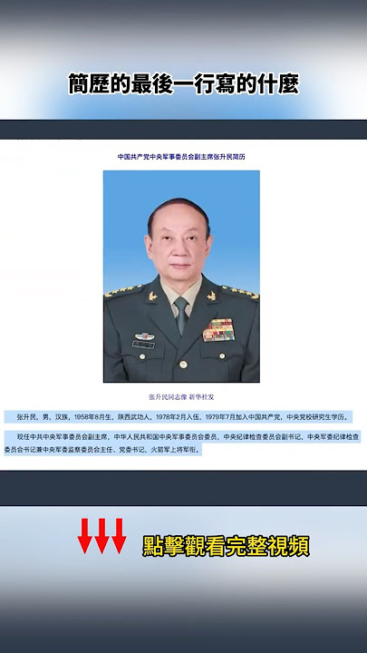 張升民帶刀升遷,軍委姓張不姓習 張升民帶刀升遷,軍委姓張不姓習
