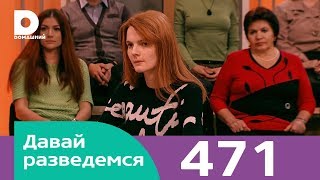 Давай разведемся | Выпуск 471