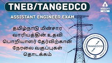 TNEB/TANGEDCO ASSISTANT ENGINEER EXAM COURSES LAUNCH EVENT | ADDA247 TAMIL