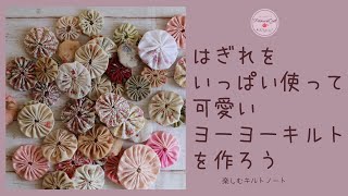 ハギレ活用　パッチワーク　ヨーヨーキルトを作る