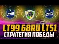 СТРАТЕГИЯ ПОБЕДЫ | КЛАНЫ LT99, 68_RU, LT51 | ВОЕННЫЕ ИГРЫ