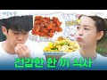 [5회 하이라이트] 건강한 음식 먹기♡ 제육볶음 & 채소 볶음면! | 여름방학 Summer Vacation EP.5