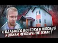 С РОДНОГО ДАЛЬНЕГО ВОСТОКА В ЧУЖУЮ МОСКВУ ЗА НОВОЙ ЖИЗНЬЮ. КУПИЛИ НЕОБЫЧНОЕ ЖИЛЬЕ.