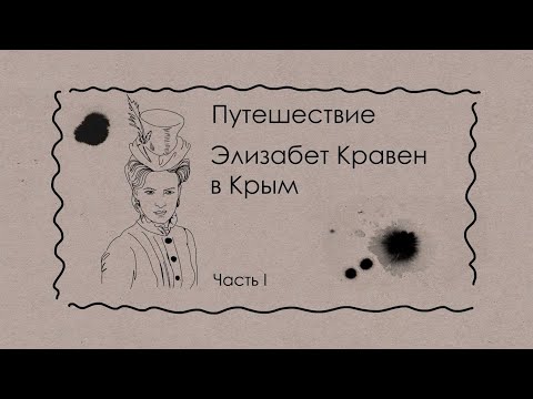 «Рассказы: Путешествие Элизабет Кравен в Крым. Часть 1»