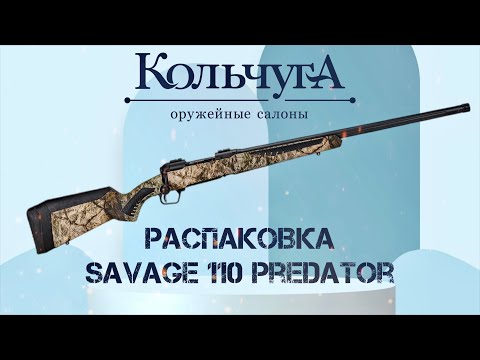 Распаковка Savage 110 PREDATOR