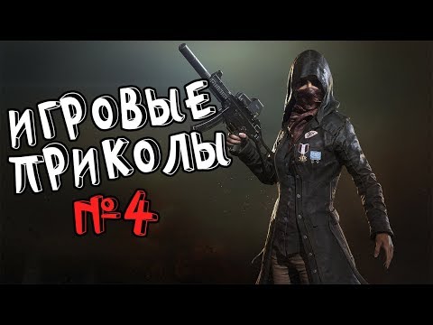 Видео: Игровые приколы #4 | Приколы из игр 2017 | Баги, Приколы, Фейлы, Смешные Моменты в Играх