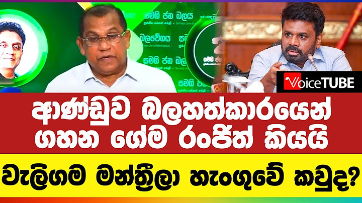 ආණ්ඩුව බලහත්කාරයෙන් ගහන ගේම රංජිත් කියයි - වැලිගම මන්ත්‍රීලා හැංගුවේ කවුද?