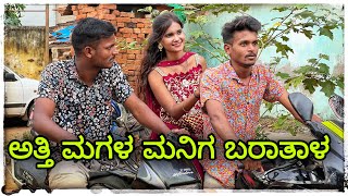 Download Lagu ಅತ್ತಿ ಮಗಳ ಮನಿಗ ಬಂದಾಳ atti Magal maniga Bandal MP3