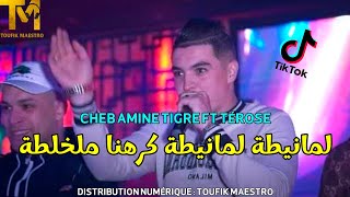Cheb Amine Tigre [ LManita Manita _ كرهنا مخلطة ] FT TÉROSE © Music Vidéo 2023