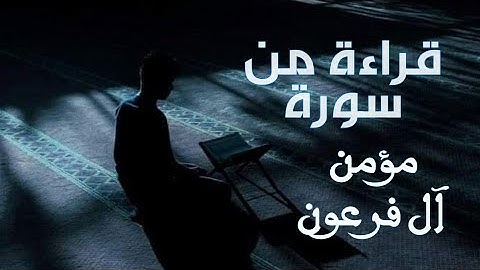 قراءة من سورة مؤمن آل فرعون (غافر)