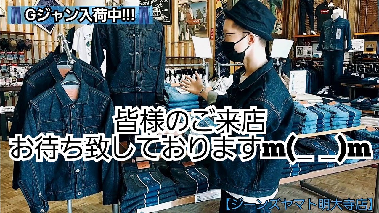 岡崎市 Gジャン入荷中!!! デニムジャケット 商品紹介 明大寺店 - YouTube