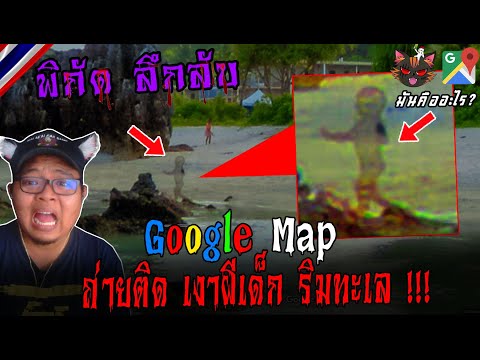 Google Map ถ่ายติด เงาผีเด็ก ริมทะเล !!!/พิกัดลึกลับ  Ep.135