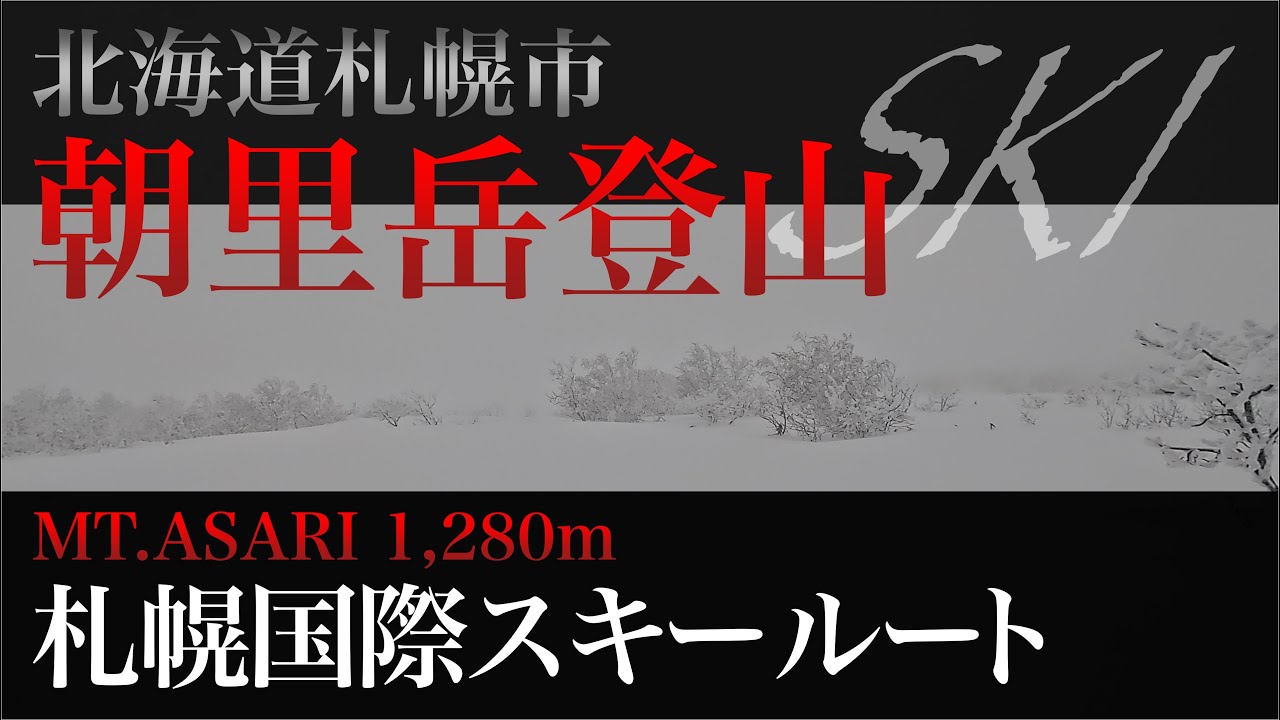 2025年12月14日　北海道札幌市　朝里岳登山