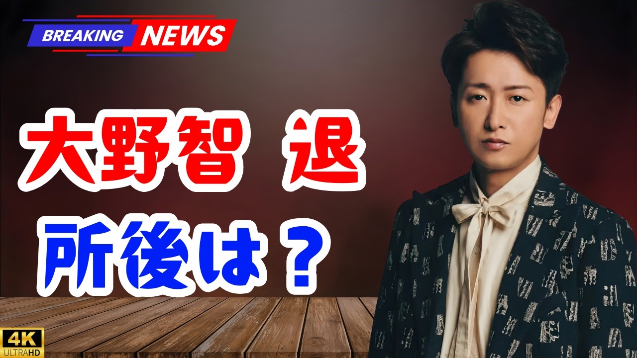 大野智、退所後の動向は明言せず…どうなる今後？“表現者”として歩む長瀬智也の現在が示す未来図   #大野智 #嵐