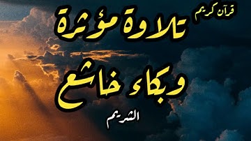 تلاوة مؤثرة لشيخ سعود الشريم ( ماتيسر من سورة الأعراف ) 💚