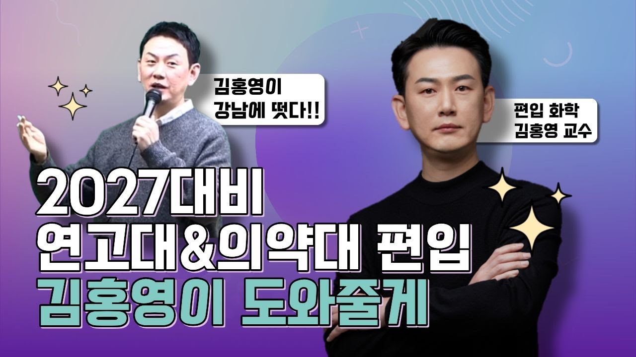 김영편입 화학 김홍영 강남 입성｜2027 연고대&의약대 편입화학 알아보기