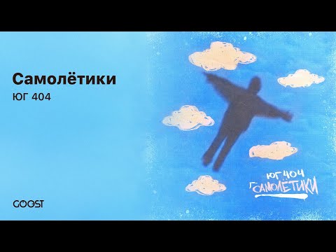 ЮГ 404 - Самолётики (Official Audio)