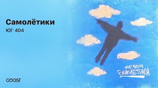 ЮГ 404 - Самолётики (Official Audio)