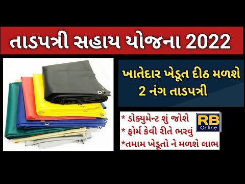 તાડપત્રી સહાય યોજના 2022