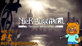 【初見】ニーア　オートマタ　Part.5