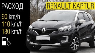 Расход топлива Renault Kaptur (Рено Каптур) — 90 км/ч | 110 км/ч | 130 км/ч