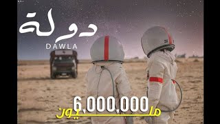 Mostafa 3anba - Dawla [ official Music video ] / مصطفى عنبه - دوله