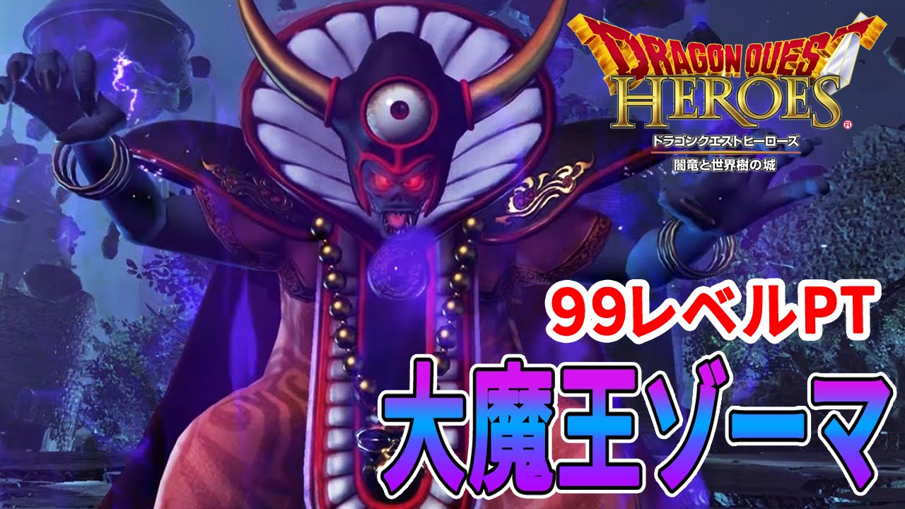 ドラクエヒーローズ 99レベルptで大魔王ゾーマに挑んでみる 強くてニューゲーム Youtube