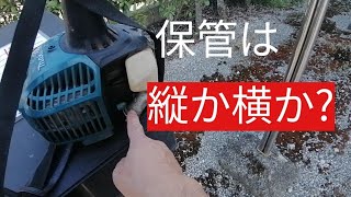 草刈機の保管は縦か横か調べてみた。