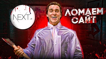 КАК ВЗЛАМЫВАЮТ САЙТЫ? Next JS - новые уязвимости