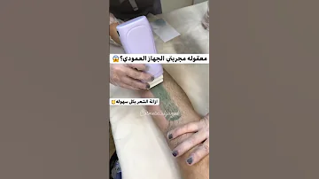 جهاز الشمع لإزالة الشعر الاكثر طلبا سهل و سريع الاستخدام يتم تشغيل الجهاز الكهربائي ووضع الشمعه 