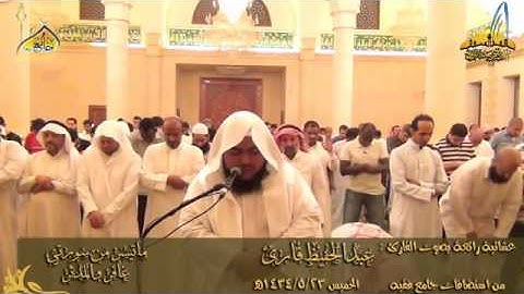 ‫عشائية رائعة للقارئ عبدالحفيظ قارئ ما تيسر من سورتي غافر والمدثر 23 ـ 5 ـ1434هـ‬   YouTube