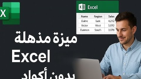 استخدم أقوى ميزة في Excel بدون أكواد أو معادلات! هتغير طريقتك في الشغل