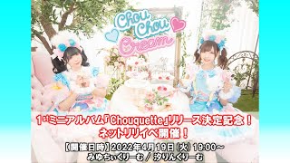 【生配信】2022年4月19日(火)Chou Chou Cream 「Chouquette」1st.ミニアルバムリリース決定記念ネットリリイベ『ときめき♡しゅしゅくり学園♡』開催！