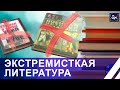 Экстремистская литература под запретом! Как проверяются магазины и маркетплейсы в Беларуси?