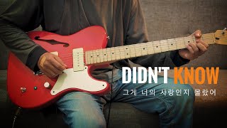 DAY6(데이식스) - 그게 너의 사랑인지 몰랐어 (didn’t know) 기타 Guitar Cover