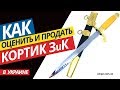 Купим кортик ЗиК 57 и прочие кортики СССР | Оценка по фото | Обзор кортика 1953 года