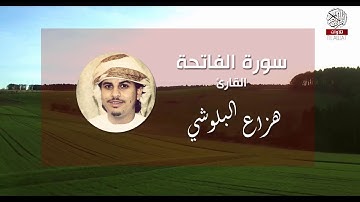 سورة الفاتحة - هزاع البلوشي | Al-Fatihah - Hazza Al Balushi