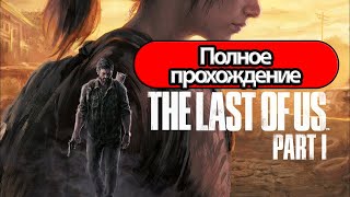 Полное Прохождение The Last of Us Part 1 (без комментариев)