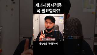 제과제빵자격증 필수일까? 카페창업
