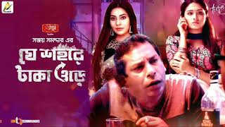 Je Sohore Taka Ore | Bangla Natok Ringtone Mosharraf Korim Tasnia Farin Samonty Bangla Telefilm 2020