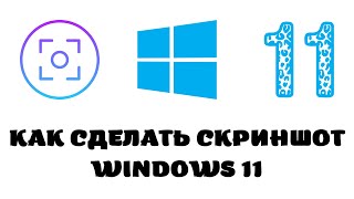 Как сделать скриншот windows 11.Как сделать скриншот выделенной области windows 11