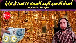 اسعار  الذهب في تركيا واسعار ليرة الذهب اليوم السبت 16-7-2022