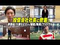 【26年5月前編 密着】執筆・出張・面談をこなしながら社長が見つめ直した仕事と人との向き合い方【さわかみ投信】